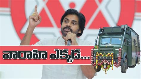 పవన్ కళ్యాణ్ వారాహి రోడ్డు ఎక్కేది ఎప్పుడు Youtube