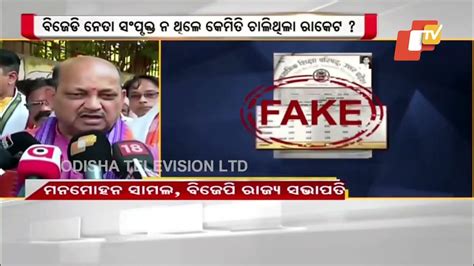 Fake Certificate Case Odisha Bjp President Manmohan Samal Demands