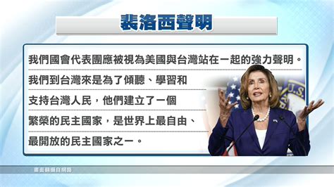 裴洛西訪台／裴結束訪台行程 官網聲明力挺台灣 ｜ 公視新聞網 Pnn