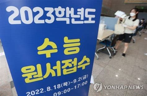 다가온 2023학년도 수능원서접수 시작 네이트 뉴스