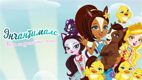 Энчантималс. Тайны заснеженной долины (мультфильм, 2020) — смотреть ...