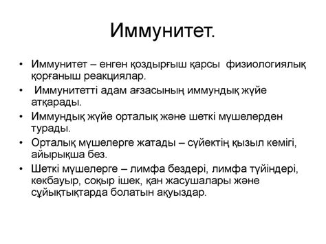Иммунитет. Иммунитет түрлері. Антигендер. Бейспецификалық иммунитет ...