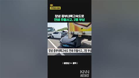 창녕 중부내륙고속도로서 연쇄 추돌사고 2명 부상 Shorts Youtube