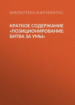 Краткое содержание «Позиционирование: битва за умы» скачать бесплатно в ...