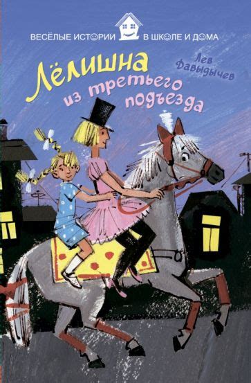 Книга: "Лёлишна из третьего подъезда" - Лев Давыдычев. Купить книгу ...