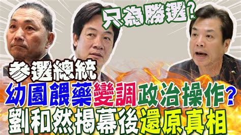 幼園餵毒 調查延誤 侯友宜 缺席 專案報告綠硬扯 政治操作 不忍了 劉和然公開 幕後真相 還原過程 怒嗆 選總統只為 勝選 嗎 中天新聞ctinews Bccnewsradio