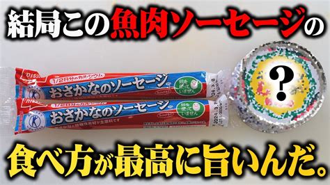 もっと早く知りたかった 一番旨い魚肉ソーセージの食べ方教えます板前歴20年のまかない YouTube