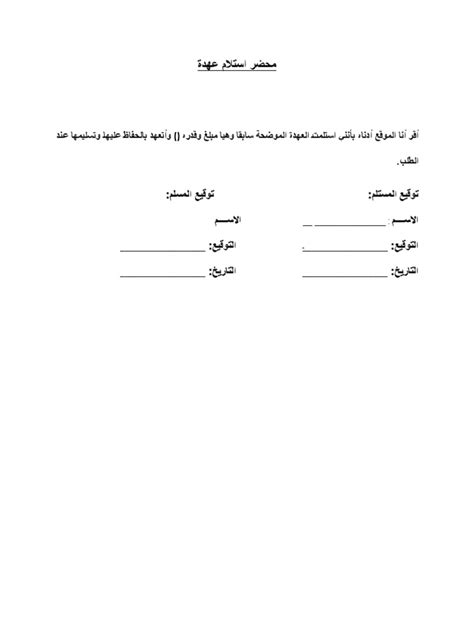 محضر استلام وتسليم عهدة Pdf