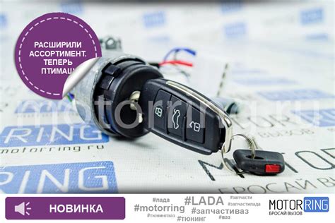 Замок зажигания ПТИМАШ с выкидным ключом в стиле Ауди — Motorring.ru на ...