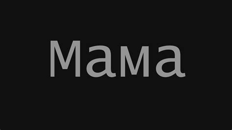Владимир Степанов - "Мама" - YouTube