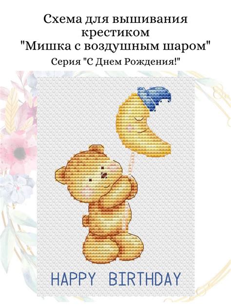 Схема для вышивания крестиком "Мишка с воздушным шаром" - Екатерина ...