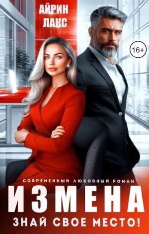 «Измена. Знай свое место!» Айрин Лакс: скачать fb2, читать онлайн