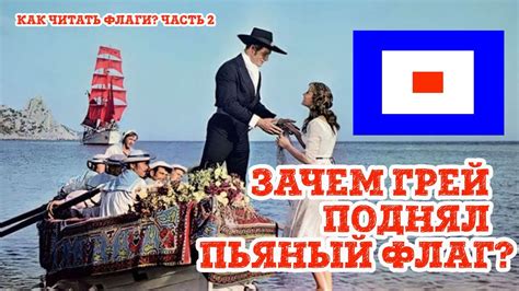 Как читать флаги Часть 2. Зачем Грей поднял пьяный флаг на Алых парусах ...