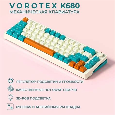Клавиатура игровая проводная VOROTEX K680 Rose Switch, русская ...