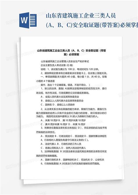 山东省建筑施工企业三类人员a、b、c安全取证题带答案必须掌握word模板下载编号lbppewzn熊猫办公