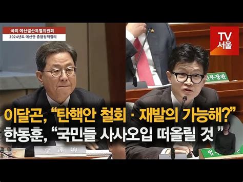 영상 이달곤 “탄핵안 철회·재발의 가능해” Vs 한동훈 “국민들 사사오입 떠올릴 것”