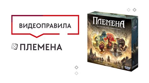Племена — Настольная игра. Видеоправила 🌎 - YouTube
