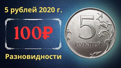 Реальная цена монеты 5 рублей 2020 года. ММД. Все разновидности ...