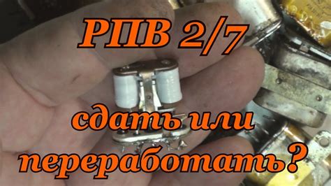 РЕЛЕ РПВ 2/7. ЧТО ВЫГОДНЕЕ, СДАТЬ ИЛИ ПЕРЕРАБОТАТЬ? - YouTube