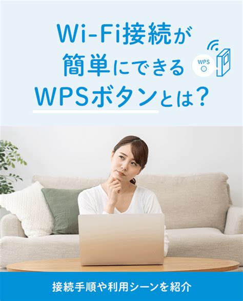 Wi-Fi接続が簡単にできるWPSボタンとは？接続手順や利用シーンを紹介｜UQ WiMAX（wifi/ルーター）【公式】