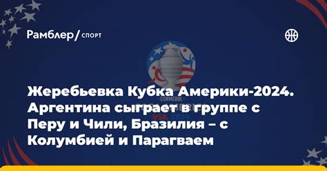 Жеребьевка Кубка Америки 2024 Аргентина сыграет в группе с Перу и Чили