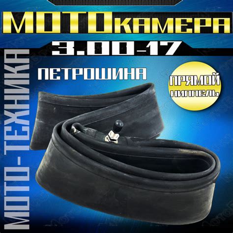 Мотокамера 17" 17-3.00 (Петрошина) - купить с доставкой по выгодным ...