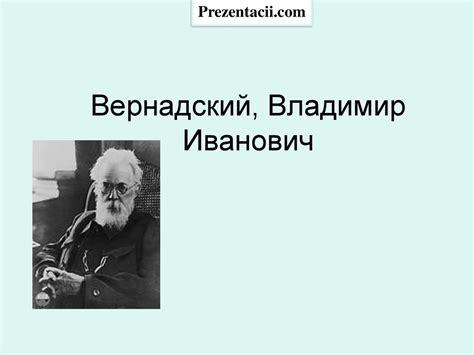 Вернадский Владимир Иванович - online presentation