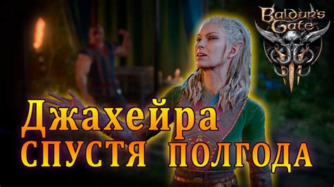 Финальная сцена с Джахейрой - Эпилоги Врата Балдура 3 - YouTube