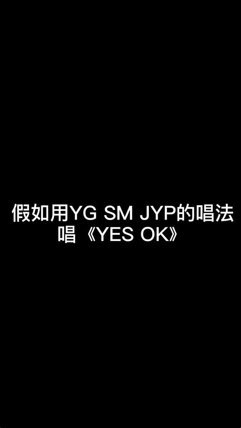 【用yg Sm Jyp 的唱法翻唱】《yes Ok》 哔哩哔哩 ゜ ゜ つロ 干杯~ Bilibili