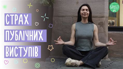 Страх публічних виступів / Техніки як подолати @Familyis - YouTube