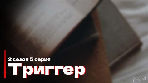 Триггер - 2 сезон 5 серия - Сериалы и Фильмы - мои топовые рекомендации ...