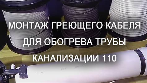 Монтаж греющего кабеля для обогрева трубы канализации 110 - YouTube