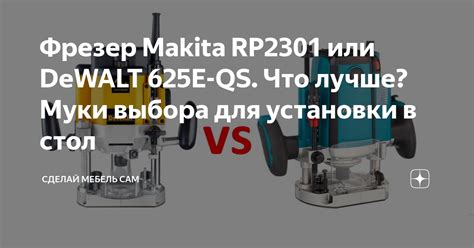 Фрезер Makita RP2301 или DeWALT 625E-QS. Что лучше? Муки выбора для ...