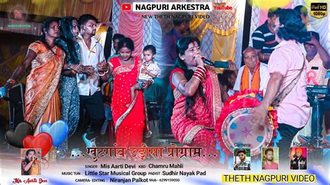 मर आह बल उमर Mor Aahe Bali Umar Singer Arti Devi New Nagpuri