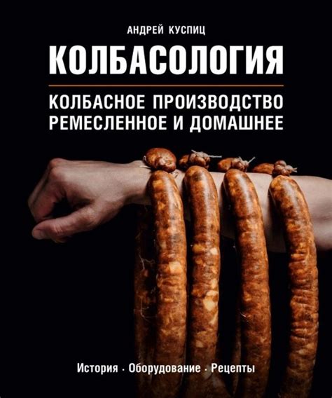 🦊 Колбасология 👛 100 р | Деликатесы, Колбаса, Рецепты приготовления