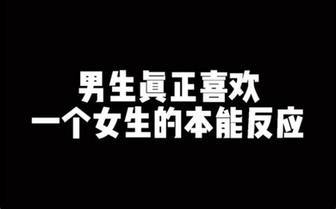 男生真正喜欢一个人的本能反应 哔哩哔哩