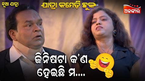 ଜନଷଟ କ ଣ ହଇଛ ମ Jatra Comedy Chunka Odia Comedy