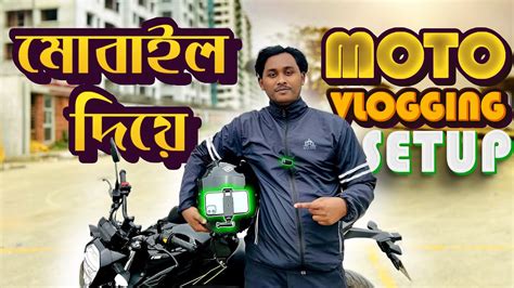 সবচয কম খরচ best Motovlog setup Phone Motovlogging setup Most