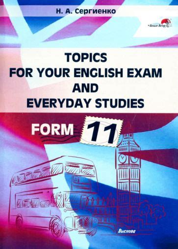 Книга: "Topics for your English exam and everyday studies. Form 11 ...