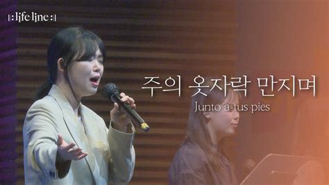 LIFELINE WORSHIP 주의 옷자락 만지며 Junto a tus pies YouTube