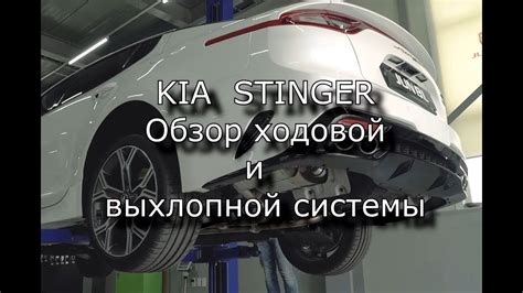 КИА СТИНГЕР (KIA STINGER), обзор снизу, подвеска и выхлопная система ...