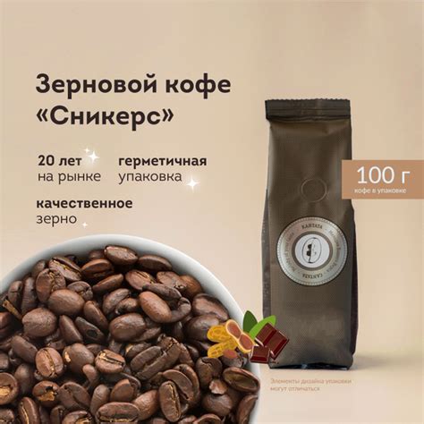Кофе в зернах арабика 100% Кантата "Сникерс", кофе зерновой Бразилия ...