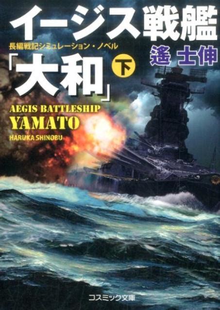 楽天ブックス イージス戦艦「大和」（下） 長編戦記シミュレーション・ノベル 遙士伸 9784774713021 本