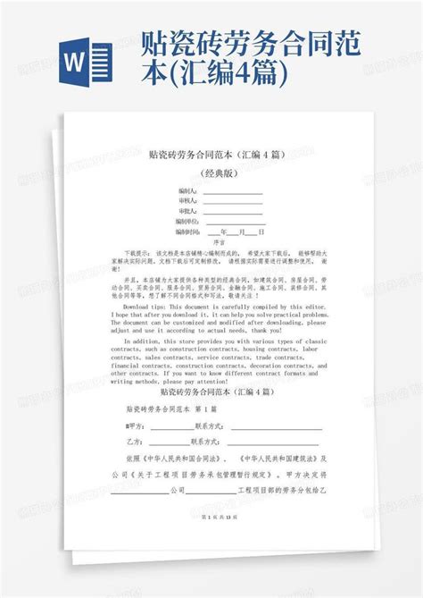 贴瓷砖劳务合同范本 汇编4篇 Word模板下载 编号qrgomkrx 熊猫办公