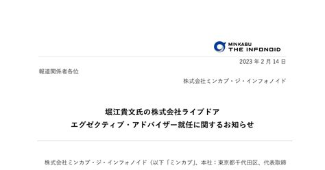 ミンカブ・ジ・インフォノイド 4436 ：堀江貴文氏の株式会社ライブドアエグゼクティブ・アドバイザー就任に関するお知らせ 2023年2月14日