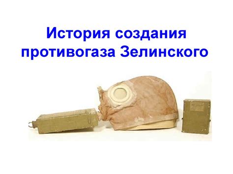 История создания противогаза Зелинского - презентация онлайн