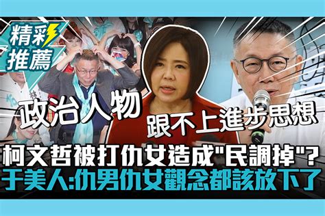 【cnews】柯文哲被打仇女造成「民調掉」？于美人：仇男仇女觀念都該放下了 匯流新聞網