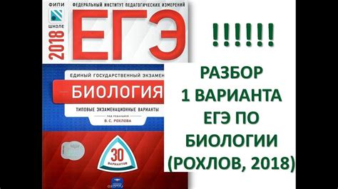 Разбор 1 варианта ЕГЭ по биологии Рохлов 2018 - YouTube