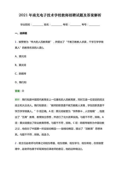 2021年南充电子技术学校教师招聘试题及答案解析docx