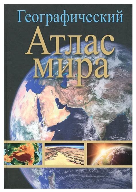 Географический атлас мира